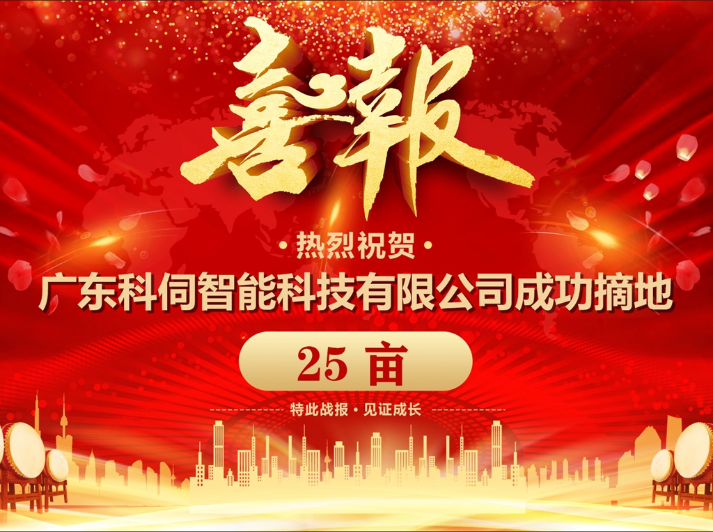 科伺成功摘地，擬建企業總部基地