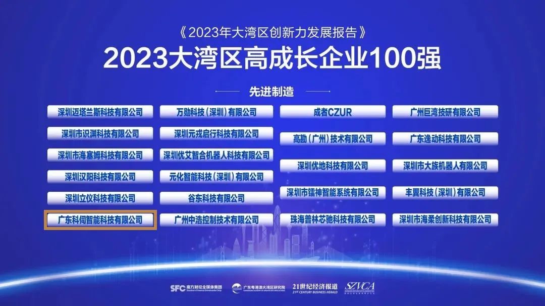科伺智能入選粵港澳大灣區高成長企業100強