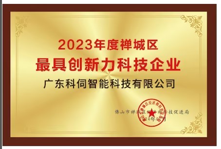 高質量發展，科伺在路上